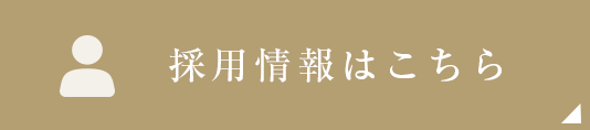 採用情報はこちら