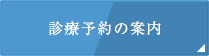 診療予約の案内