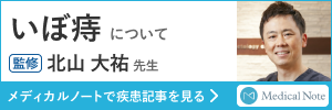メディカルノート　いぼ痔について